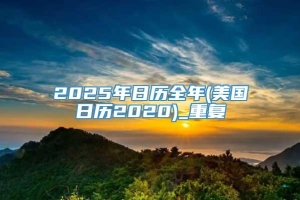 2025年日历全年(美国日历2020)_重复