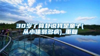 30岁了算卦说我是童子(从小体弱多病)_重复