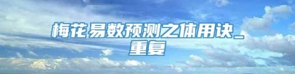 梅花易数预测之体用诀_重复