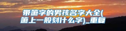带箫字的男孩名字大全(箫上一般刻什么字)_重复