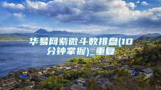 华易网紫微斗数排盘(10分钟掌握)_重复