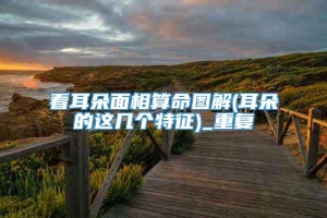 看耳朵面相算命图解(耳朵的这几个特征)_重复