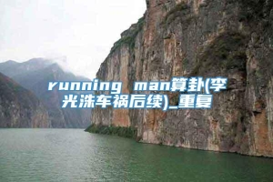 running man算卦(李光洙车祸后续)_重复