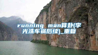 running man算卦(李光洙车祸后续)_重复