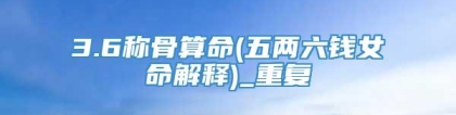 3.6称骨算命(五两六钱女命解释)_重复