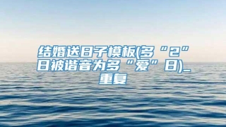 结婚送日子模板(多“2”日被谐音为多“爱”日)_重复