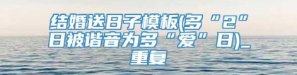 结婚送日子模板(多“2”日被谐音为多“爱”日)_重复