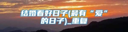 结婚看好日子(最有“爱”的日子)_重复
