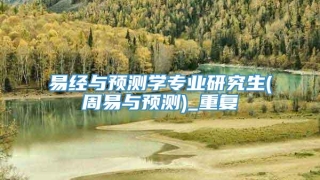 易经与预测学专业研究生(周易与预测)_重复