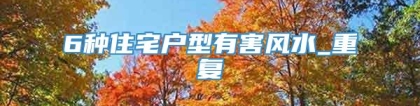 6种住宅户型有害风水_重复