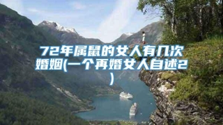 72年属鼠的女人有几次婚姻(一个再婚女人自述2)