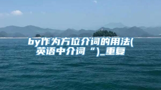 by作为方位介词的用法(英语中介词“)_重复