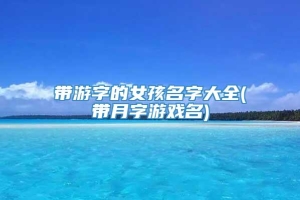 带游字的女孩名字大全(带月字游戏名)