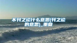 不刊之论什么意思(刊之论的意思)_重复