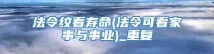 法令纹看寿命(法令可看家事与事业)_重复