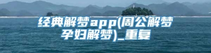 经典解梦app(周公解梦孕妇解梦)_重复