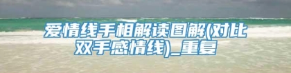 爱情线手相解读图解(对比双手感情线)_重复