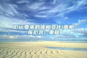 厄运要来的体相变化(面相疾厄宫)_重复