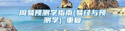 周易预测学指南(易经与预测学)_重复