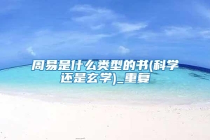 周易是什么类型的书(科学还是玄学)_重复