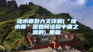 地水师卦六爻详解(“地水师”是如何诠释中庸之道的)_重复