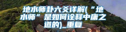 地水师卦六爻详解(“地水师”是如何诠释中庸之道的)_重复