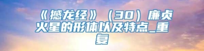 《撼龙经》（30）廉贞火星的形体以及特点_重复