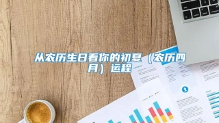 从农历生日看你的初夏(农历四月)运程