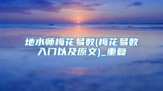 地水师梅花易数(梅花易数入门以及原文)_重复
