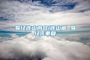 易经连山内容(连山藏 易经)_重复