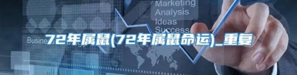 72年属鼠(72年属鼠命运)_重复