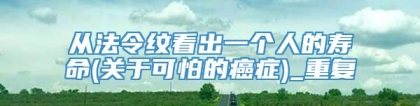 从法令纹看出一个人的寿命(关于可怕的癌症)_重复