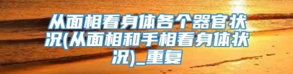 从面相看身体各个器官状况(从面相和手相看身体状况)_重复