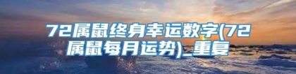 72属鼠终身幸运数字(72属鼠每月运势)_重复