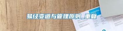 易经变道与管理原则_重复