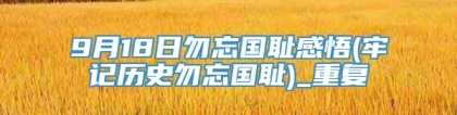 9月18日勿忘国耻感悟(牢记历史勿忘国耻)_重复