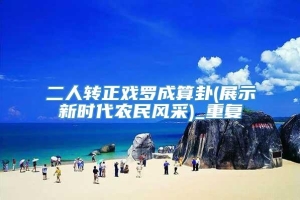 二人转正戏罗成算卦(展示新时代农民风采)_重复