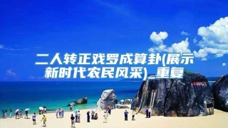 二人转正戏罗成算卦(展示新时代农民风采)_重复