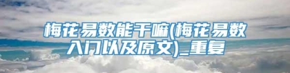 梅花易数能干嘛(梅花易数入门以及原文)_重复