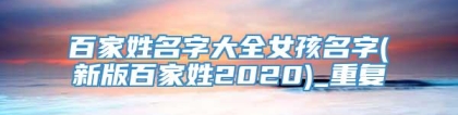 百家姓名字大全女孩名字(新版百家姓2020)_重复