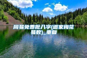 周易免费批八字(道家梅花易数)_重复