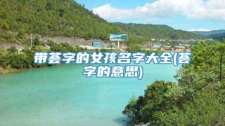 带荟字的女孩名字大全(荟字的意思)