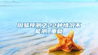 周易预测之22种情况不能测_重复