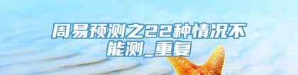 周易预测之22种情况不能测_重复