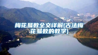 梅花易数全文详解(古法梅花易数的教学)