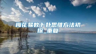 梅花易数卜卦思维方法初探_重复