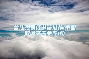 曾仕强易经书籍推荐(中国的国学需要传承)