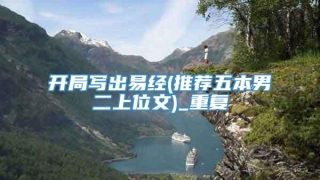 开局写出易经(推荐五本男二上位文)_重复