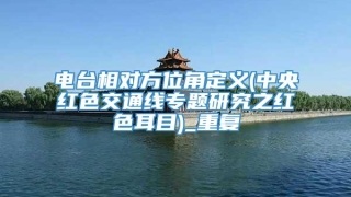 电台相对方位角定义(中央红色交通线专题研究之红色耳目)_重复