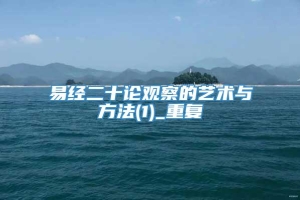 易经二十论观察的艺术与方法(1)_重复